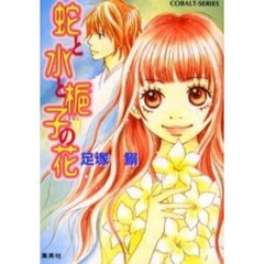 蛇と水と梔子の花