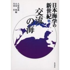 日本海学の新世紀　５　交流の海