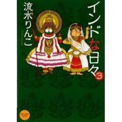 インドな日々　３
