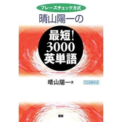 ＣＤブック　晴山陽一の最短３０００英単語