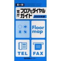 霞ケ関官庁フロア＆ダイヤルガイド　２００５年版