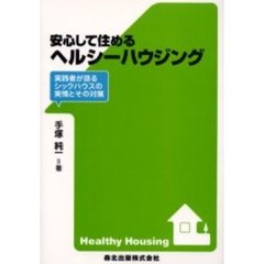 安心して住めるヘルシーハウジング　実践者が語るシックハウスの実情とその対策
