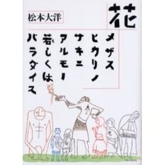 花／メザスヒカリノサキニアルモノ若しくはパラダイス