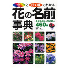 色と咲く順でわかる花の名前事典　最新品種＋人気の花々４６０種