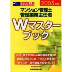 マンション管理士管理業務主任者Ｗマスターブック　２００５年版