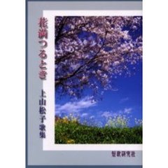 歌集　花満つるとき