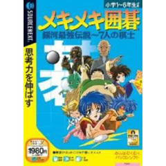 ＣＤ－ＲＯＭ　メキメキ囲碁