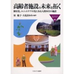 高齢者施設の未来を拓く　個室化、ユニットケアの先にある人間本位の施設