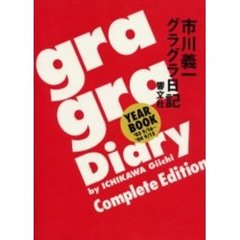 市川義一グラグラ日記　Ｙｅａｒ　ｂｏｏｋ’０３　９／１６～’０４　９／１５　Ｃｏｍｐｌｅｔｅ　ｅｄｉｔｉｏｎ