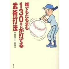 誰でもたちまち１３０キロが打てる武術打法