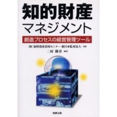 知的財産マネジメント　創造プロセスの経営管理ツール