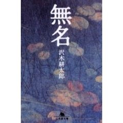 無名