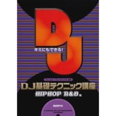 キミにもできる！ＤＪ基礎テクニック講座　ＨＩＰＨＯＰ／Ｒ＆Ｂ編