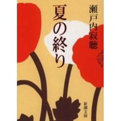 夏の終り　改版