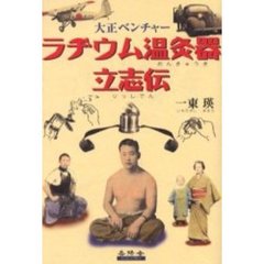 ラヂウム温灸器立志伝　大正ベンチャー