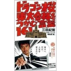 ドラゴン桜東大合格をつかむ言葉１６１