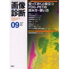 画像診断　Ｖｏｌ．２５Ｎｏ．９　特集知っておくと役立つＦＤＧ－ＰＥＴの読み方・使い方