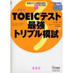 ＴＯＥＩＣテスト最強トリプル模試　厳選された模擬試験を３回分収録