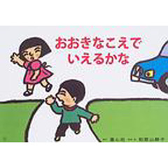 おおきなこえでいえるかな