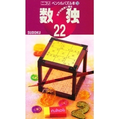 数独　　２２