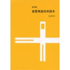 装置実装技術読本　改訂版