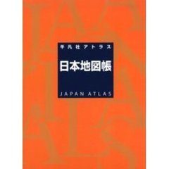 平凡社アトラス日本地図帳