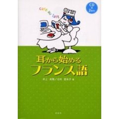 耳から始めるフランス語