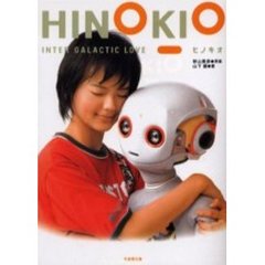 ヒノキオ　Ｉｎｔｅｒ　ｇａｌａｃｔｉｃ　ｌｏｖｅ