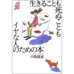 生きることも死ぬこともイヤな人のための本