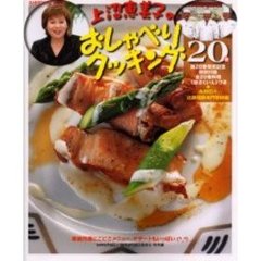 上沼恵美子のおしゃべりクッキング　２０