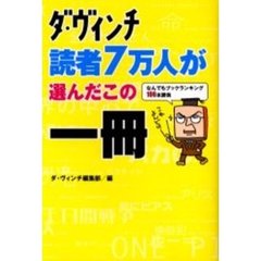 ダ・ヴィンチ読者７万人が選んだこの一冊　なんでもブックランキング１０６本勝負