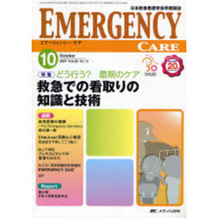 エマージェンシー・ケア　日本救急看護学会準機関誌　Ｖｏｌ．２０Ｎｏ．１０（２００７－１０）　特集どう行う？最期のケア救急での看取りの知識と技術