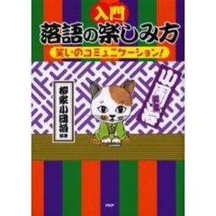 入門落語の楽しみ方　笑いのコミュニケーション！