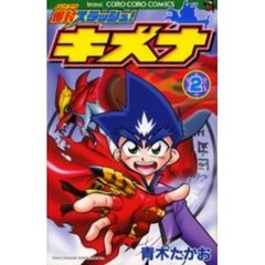 爆封スラッシュ！キズナ　　　２