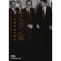 モルガン家　金融帝国の盛衰　下