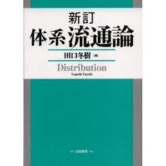 体系流通論　新訂