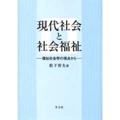 現代社会と社会福祉　福祉社会学の視点から