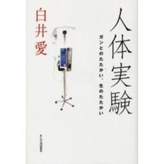 人体実験　ガンとのたたかい、生のたたかい