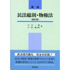 要説民法総則・物権法　新訂版