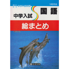 中学入試総まとめ　国語　改訂版