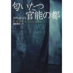 匂いたつ官能の都