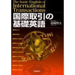 国際取引の基礎英語