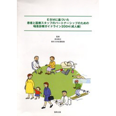 ’０４　ＥＢＭに基づいた患者と医　成人編