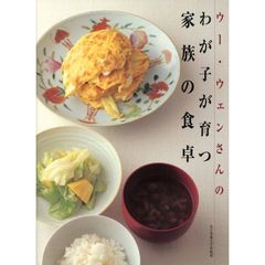 ウー・ウェンさんのわが子が育つ家族の食卓