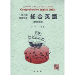 総合英語　高校初級用