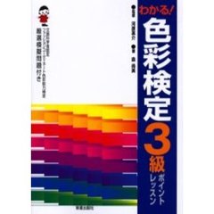 わかる！色彩検定３級ポイントレッスン