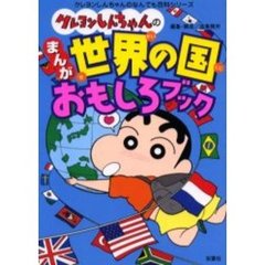 クレヨンしんちゃんのまんが世界の国おもしろブック