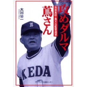 攻めダルマ蔦さん 池田高校・蔦文也監督遠望 新装 通販｜セブンネットショッピング