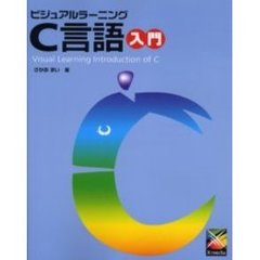 ビジュアルラーニングＣ言語入門