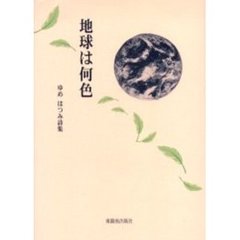 地球は何色　ゆめはつみ詩集